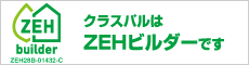 クラスパルはZEHビルダーです