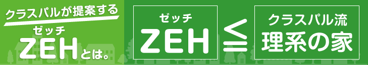 クラスパルが提案するゼッチZEH｜理系の家