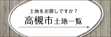 高槻市土地一覧